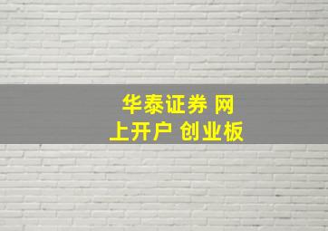 华泰证券 网上开户 创业板